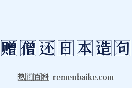赠僧还日本造句是什么意思的图片